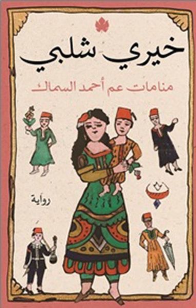 غلاف كتاب منامات عم أحمد السماك