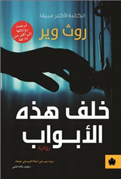 غلاف كتاب خلف هذه الأبواب