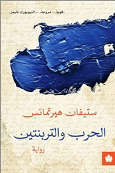 غلاف كتاب الحرب والتربنتين