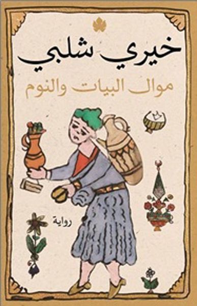 غلاف كتاب موال البيات والنوم