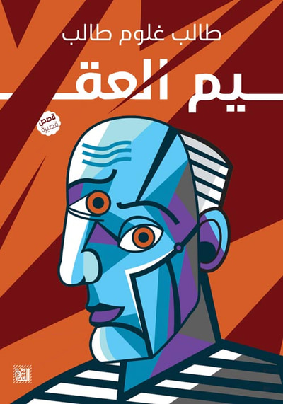 غلاف كتاب العقيم