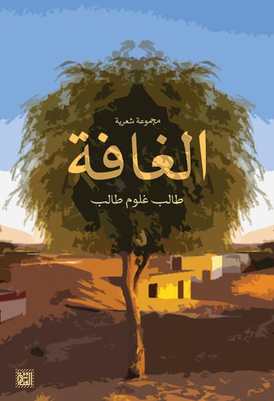 غلاف كتاب الغافة