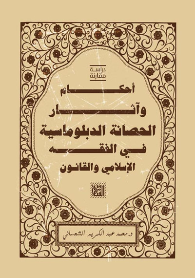 غلاف كتاب أحكام وآثار الحصانة الدبلوماسية في الفقه الإسلامي والقانون