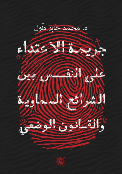 غلاف كتاب جريمة الاعتداء على النفس بين الشرائع السماوية والقانون الوضعي