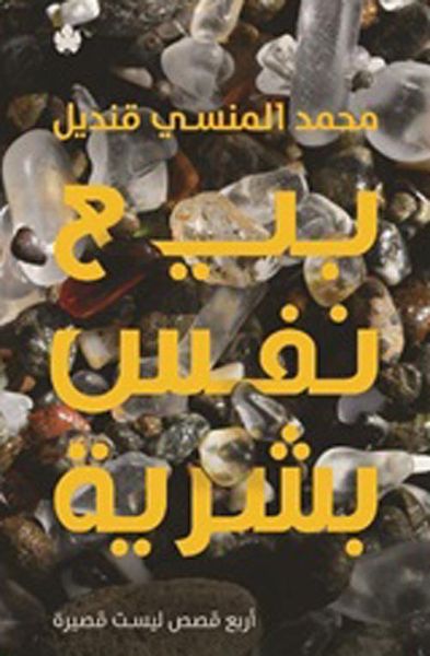 غلاف كتاب بيع نفس بشرية " أربع قصص ليست قصيرة "