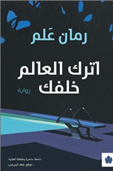 غلاف كتاب اترك العالم خلفك