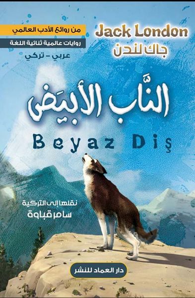 غلاف كتاب الناب الأبيض " عربي - تركي "