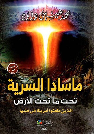 غلاف كتاب ماسادا السرية " تحت ماتحت الأرض " الذين طعنوا أمريكا في قلبها