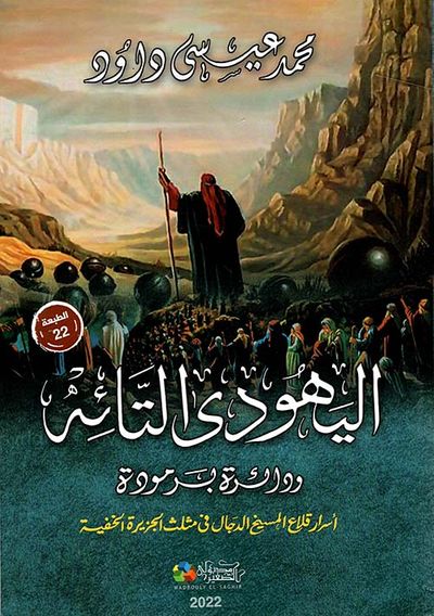 غلاف كتاب اليهودي التائه " ودائرة برمودة " أسرار قلاع المسيخ الدجال في مثلث الجزيزة الخفية