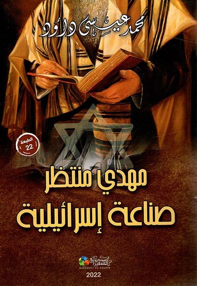 غلاف كتاب مهدي منتظر صناعة إسرائيلية