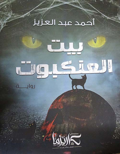 غلاف كتاب بيت العنكبوت