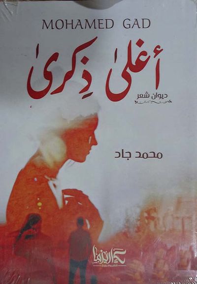 غلاف كتاب أغلى ذكرى