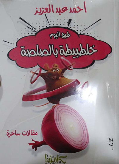 غلاف كتاب طبق اليوم " خلطبيطة بالصلصة "