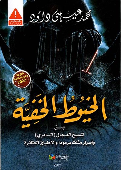 غلاف كتاب الخيوط الخفية " بين المسخ الدجال (السامري) وأسرار مثلث برمودا والأطباق الطائرة "