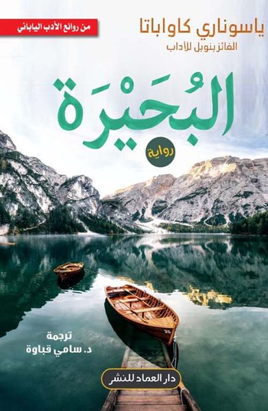 غلاف كتاب البحيرة