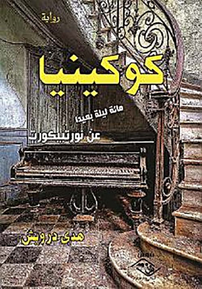غلاف كتاب كوكينيا " مائة ليلة بعيدًا عن نورتبيكورت "