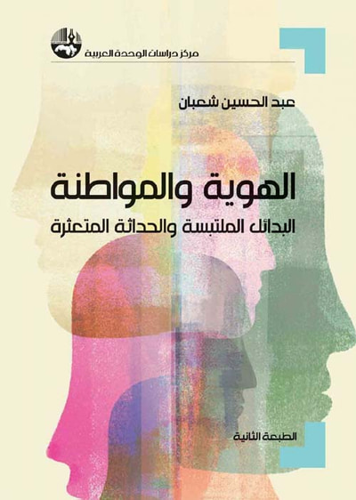 غلاف كتاب الهوية والمواطنة : البدائل الملتبسة والحداثة المتعثرة