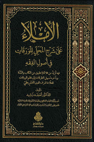 غلاف كتاب الإملاء على شرح المحلي للورقات في أصول الفقه محلى بالأدلة والتطبيقات