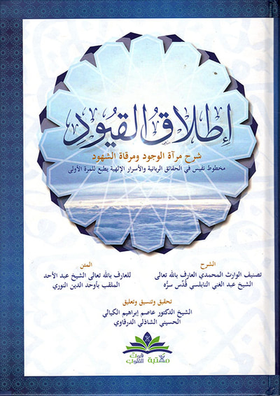 غلاف كتاب إطلاق القيود ؛ شرح مرآة الوجود ومرقاة الشهود