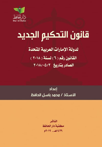 غلاف كتاب قانون التحكيم الجديد لدولة الإمارات العربية المتحدة ؛ القانون رقم ( 6 ) لسنة ( 2018 )