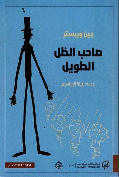 غلاف كتاب صاحب الظل الطويل