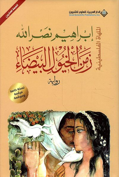 غلاف كتاب زمن الخيول البيضاء - الملهاة الفلسطينية ' نسخة خاصة مرقمة وموقعة '