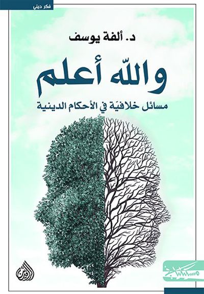 غلاف كتاب والله أعلم : مسائل خلافية في الأحكام الدينية