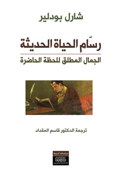 غلاف كتاب رسام الحياة الحديثة ؛ الجمال المطلق للحظة الحاضرة
