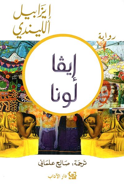 غلاف كتاب إيفا لونا