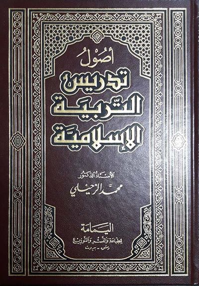 غلاف كتاب أصول تدريس التربية الإسلامية