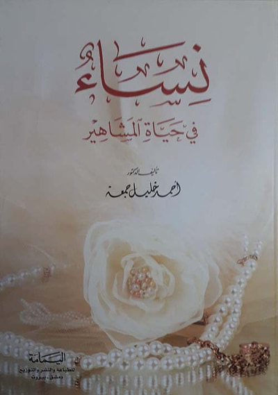 غلاف كتاب نساء في حياة المشاهير