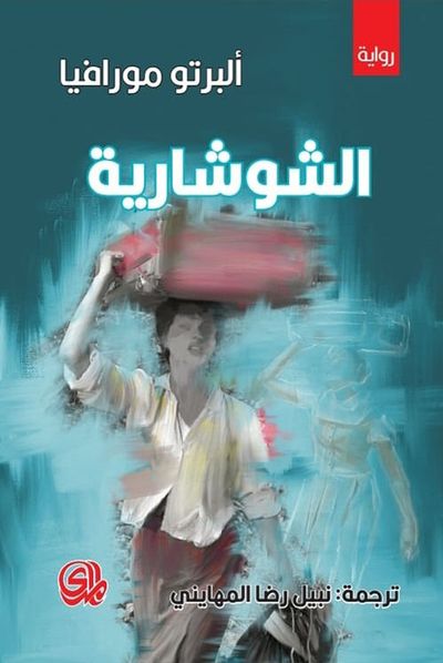 غلاف كتاب الشوشارية