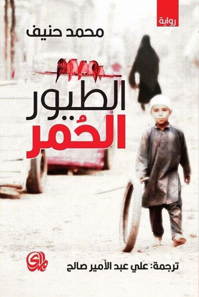 غلاف كتاب الطيور الحمر