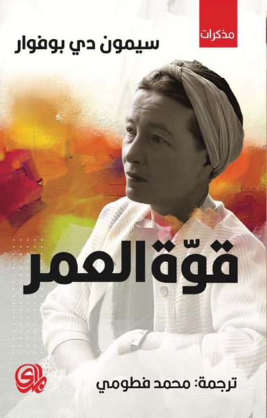 غلاف كتاب قوة العمر