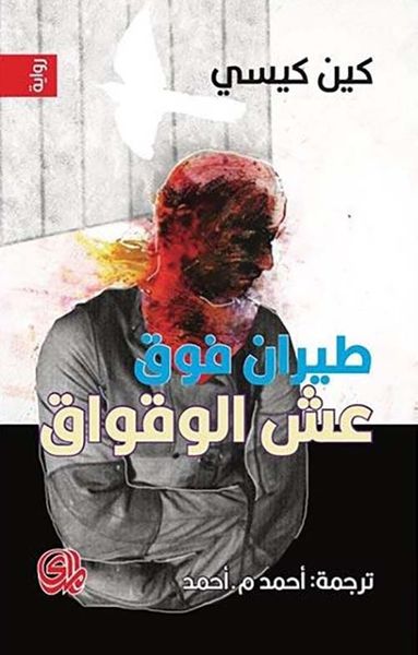 غلاف كتاب طيران فوق عش الوقواق