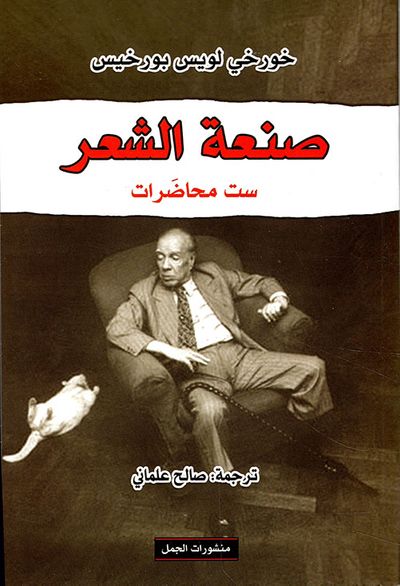 غلاف كتاب صنعة الشعر ست محاضرات