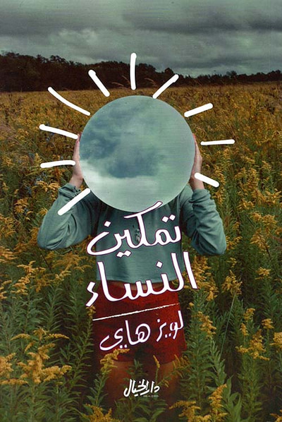 غلاف كتاب تمكين النساء ؛ دليل كل إمرأة لحياة ناجحة