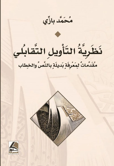 غلاف كتاب نظرية التأويل التقابلي مقدمات لمعرفة بديلة بالنص والخطاب