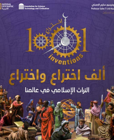 غلاف كتاب ألف اختراع واختراع ؛ التراث الإسلامي في عالمنا