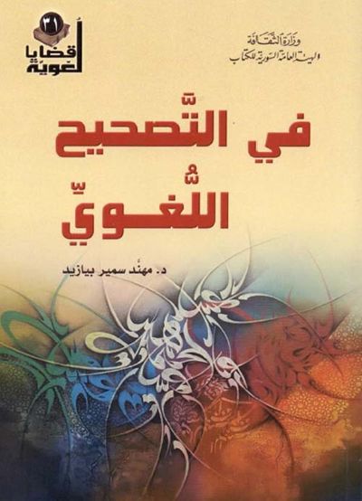 غلاف كتاب في التصحيح اللغوي