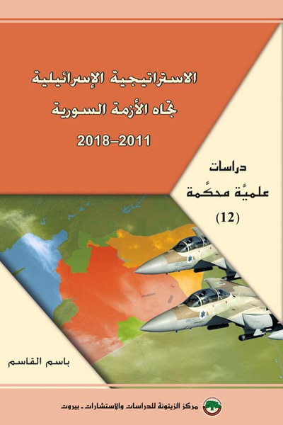 غلاف كتاب الاستراتيجية الإسرائيلية تجاه الأزمة السورية 2011-2018