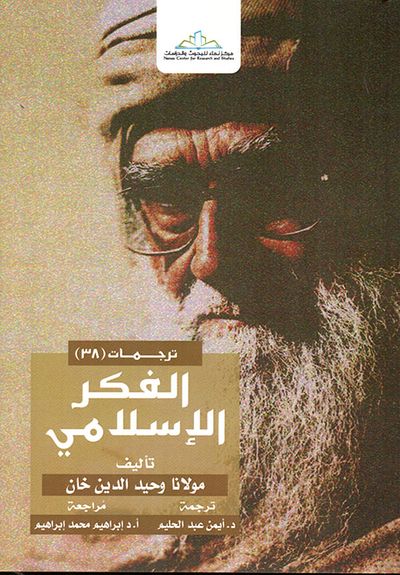 غلاف كتاب الفكر الاسلامي