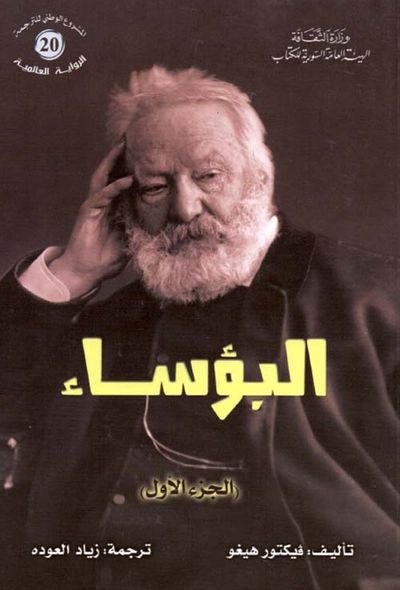 غلاف كتاب البؤساء - الجزء الأول