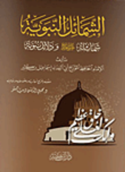 غلاف كتاب الشمائل البنيوية