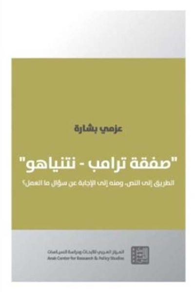 غلاف كتاب ' صفقة ترامب - نتنياهو ' الطريق إلى النص ومنه إلى الإجابة عن سؤال ما العمل ؟