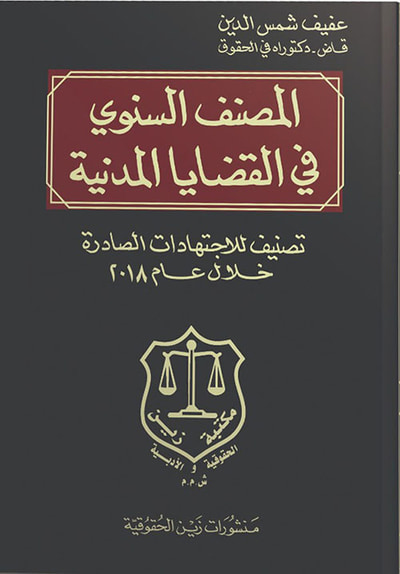 غلاف كتاب المصنف السنوي في القضايا المدنية ؛ تصنيف للاجتهادات الصادرة خلال عام 2018