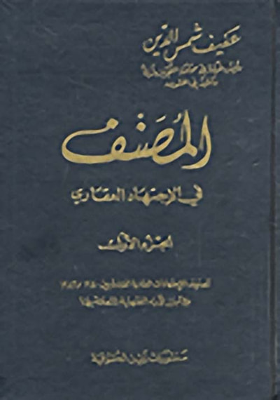 غلاف كتاب المصنف في الاجتهاد العقاري - الجزء الرابع