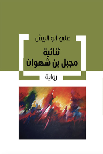 غلاف كتاب ثنائية مجبل بن شهوان
