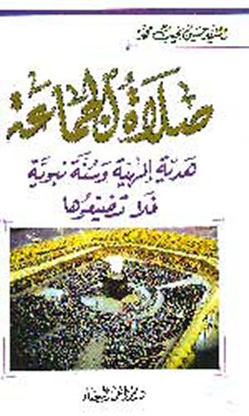 غلاف كتاب صلاة الجماعة