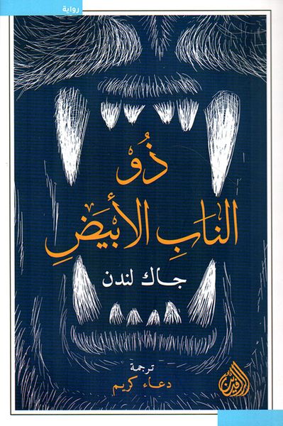 غلاف كتاب ذو الناب الأبيض